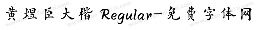 黄煜臣大楷 Regular字体转换